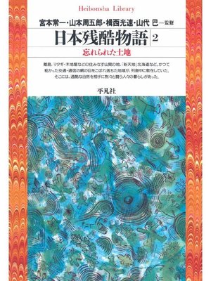 cover image of 日本残酷物語 2